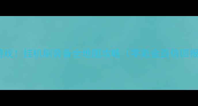 图片 最上头的单机游戏！挂机刷装备全地图攻略（零氪金百倍回报技巧大公开）1