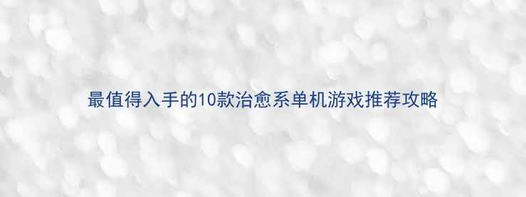 图片 最值得入手的10款治愈系单机游戏推荐攻略