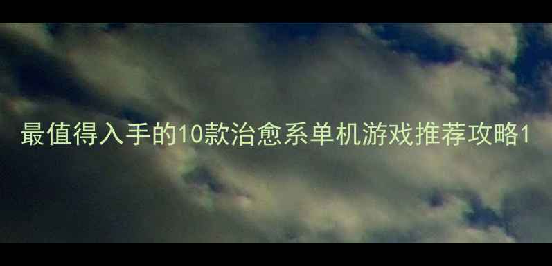 图片 最值得入手的10款治愈系单机游戏推荐攻略1