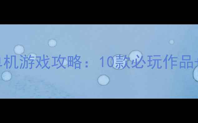 图片 最全修建小岛单机游戏攻略：10款必玩作品+新手入门指南1