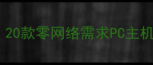 图片 最全单机不联网游戏攻略！20款零网络需求PC主机手机游戏推荐及深度玩法1
