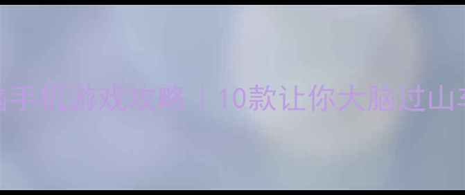图片 最全单机烧脑手机游戏攻略｜10款让你大脑过山车的神作推荐