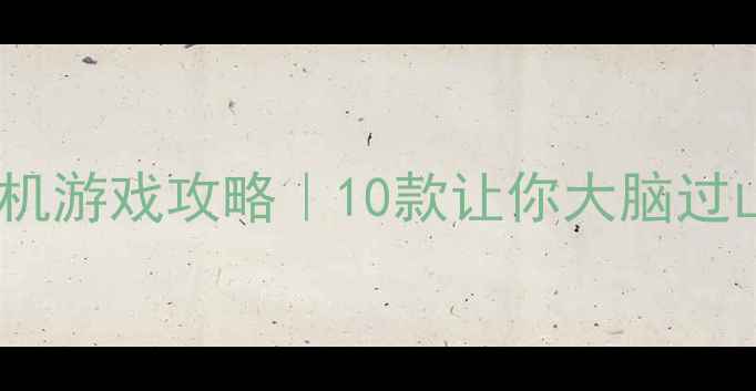 图片 最全单机烧脑手机游戏攻略｜10款让你大脑过山车的神作推荐1