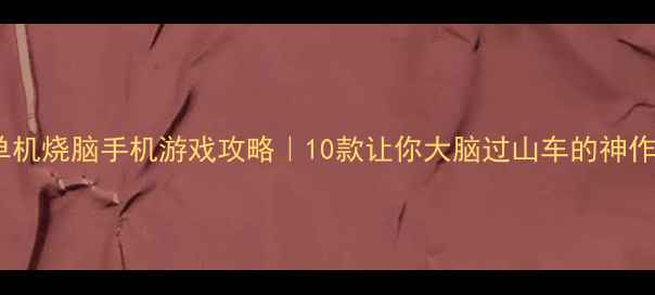 图片 最全单机烧脑手机游戏攻略｜10款让你大脑过山车的神作推荐2