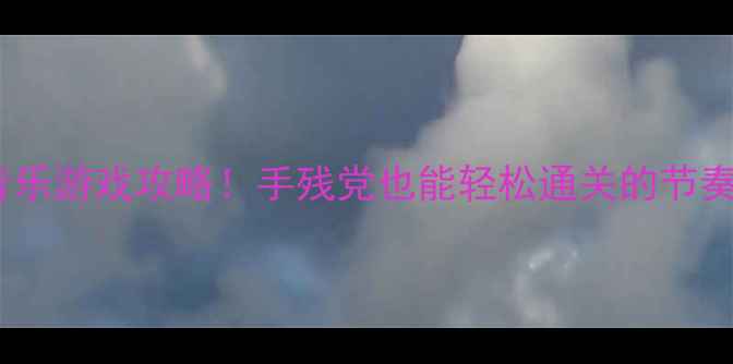 图片 最全单机音乐游戏攻略！手残党也能轻松通关的节奏大师合集2