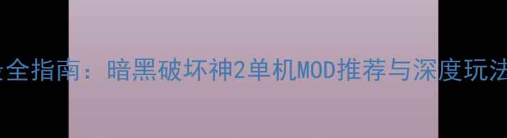 图片 最全指南：暗黑破坏神2单机MOD推荐与深度玩法1