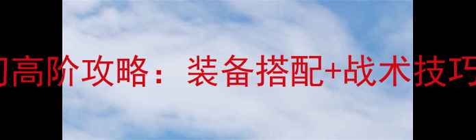 图片 最全暗影之刃高阶攻略：装备搭配+战术技巧+隐藏成就全