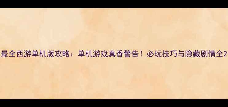 图片 最全西游单机版攻略：单机游戏真香警告！必玩技巧与隐藏剧情全2