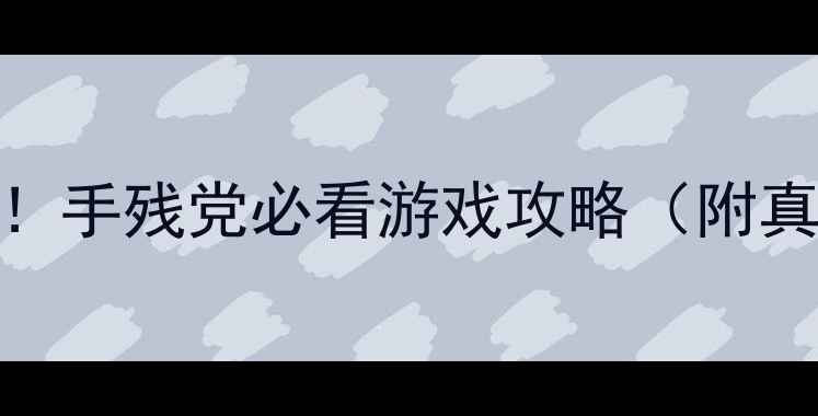 图片 最全避坑指南！手残党必看游戏攻略（附真实血泪经验）