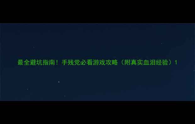 图片 最全避坑指南！手残党必看游戏攻略（附真实血泪经验）1