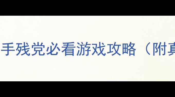 图片 最全避坑指南！手残党必看游戏攻略（附真实血泪经验）2