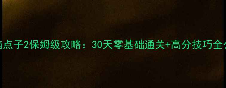图片 最右脑点子2保姆级攻略：30天零基础通关+高分技巧全公开！