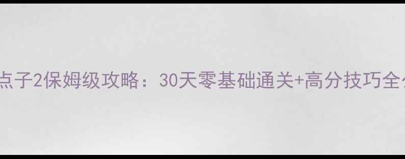 图片 最右脑点子2保姆级攻略：30天零基础通关+高分技巧全公开！1