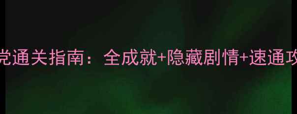 图片 最后的灰姑娘零氪党通关指南：全成就+隐藏剧情+速通攻略（附装备搭配）