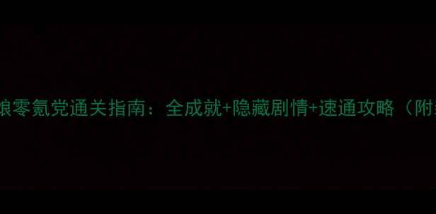 图片 最后的灰姑娘零氪党通关指南：全成就+隐藏剧情+速通攻略（附装备搭配）1