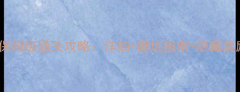 图片 最囧213关保姆级通关攻略：详细+避坑指南+隐藏奖励全公开！