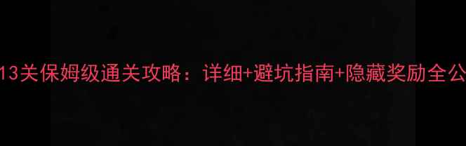 图片 最囧213关保姆级通关攻略：详细+避坑指南+隐藏奖励全公开！1