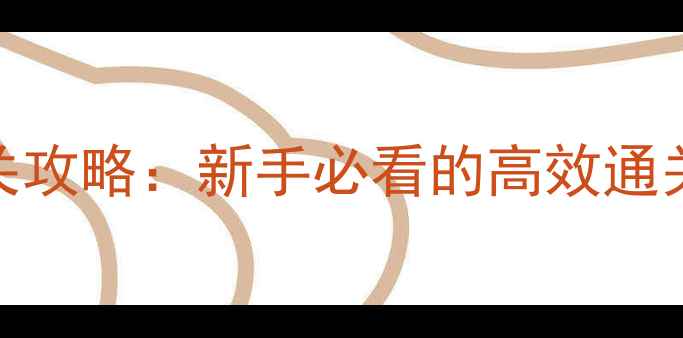 图片 最坑人4保姆级通关攻略：新手必看的高效通关技巧与隐藏机制1