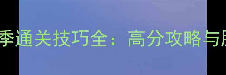 图片 最强大脑第三季通关技巧全：高分攻略与脑力训练指南1