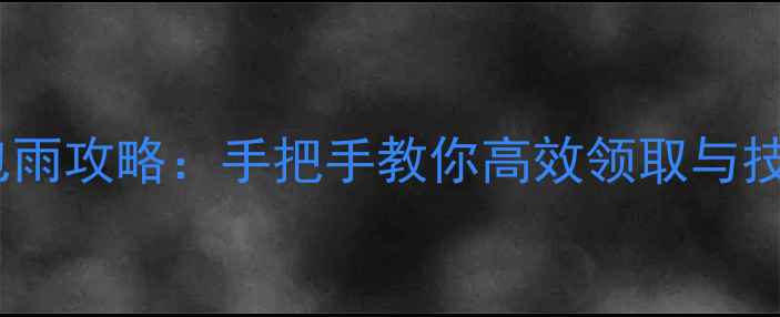 图片 最强红包雨攻略：手把手教你高效领取与技巧进阶2