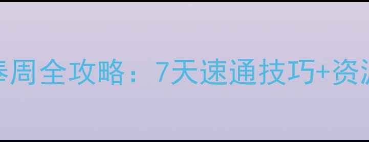 图片 最强蜗牛供奉周全攻略：7天速通技巧+资源分配指南🔥
