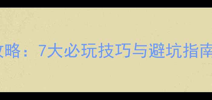 图片 最恐怖单机游戏攻略：7大必玩技巧与避坑指南（官方认证版）1