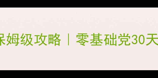图片 最抓狂2保姆级攻略｜零基础党30天通关全✨