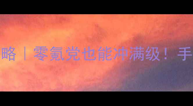 图片 最新Behoder保姆级攻略｜零氪党也能冲满级！手把手教你月卡党逆袭1