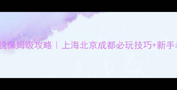 图片 最新Code密室逃脱保姆级攻略｜上海北京成都必玩技巧+新手老手通关秘籍！1