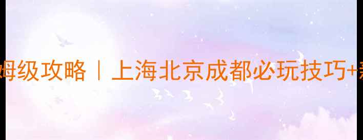 图片 最新Code密室逃脱保姆级攻略｜上海北京成都必玩技巧+新手老手通关秘籍！2