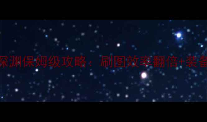 图片 最新DNF单机版深渊保姆级攻略：刷图效率翻倍+装备毕业路线详解2