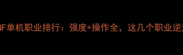 图片 最新DNF单机职业排行：强度+操作全，这几个职业逆天改命