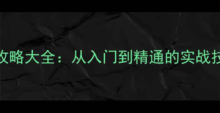 图片 最新Dota2攻略大全：从入门到精通的实战技巧与版本1