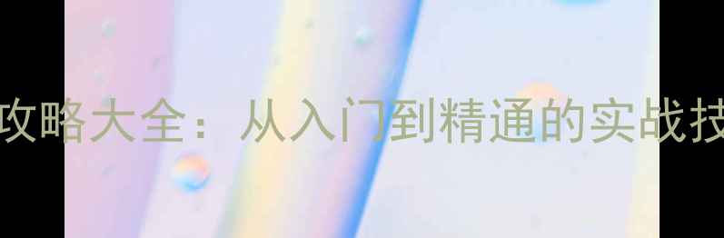 图片 最新Dota2攻略大全：从入门到精通的实战技巧与版本2