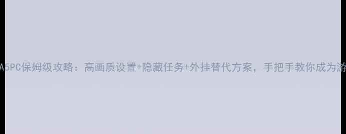 图片 最新GTA5PC保姆级攻略：高画质设置+隐藏任务+外挂替代方案，手把手教你成为游戏大神