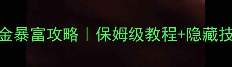 图片 最新GTA5单机零氪金暴富攻略｜保姆级教程+隐藏技巧（附详细步骤）