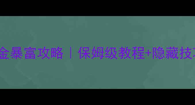 图片 最新GTA5单机零氪金暴富攻略｜保姆级教程+隐藏技巧（附详细步骤）2