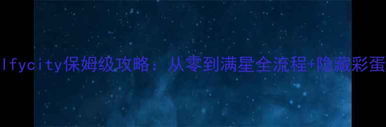 图片 最新Milfycity保姆级攻略：从零到满星全流程+隐藏彩蛋大公开