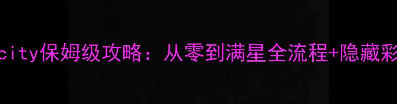 图片 最新Milfycity保姆级攻略：从零到满星全流程+隐藏彩蛋大公开1