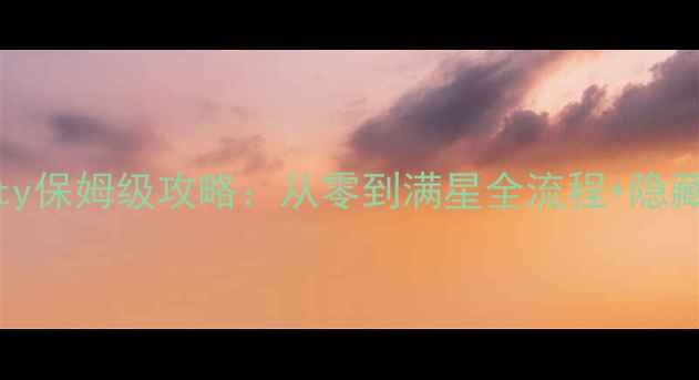 图片 最新Milfycity保姆级攻略：从零到满星全流程+隐藏彩蛋大公开2