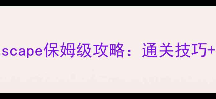 图片 最新MonkeyEscape保姆级攻略：通关技巧+隐藏成就全1