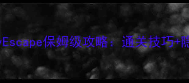 图片 最新MonkeyEscape保姆级攻略：通关技巧+隐藏成就全2