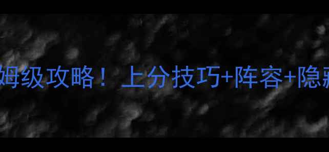 图片 最新NBA英雄保姆级攻略！上分技巧+阵容+隐藏机制全公开🏀