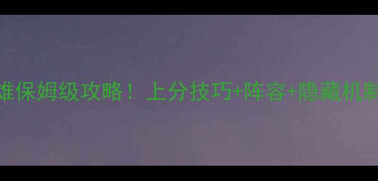 图片 最新NBA英雄保姆级攻略！上分技巧+阵容+隐藏机制全公开🏀1