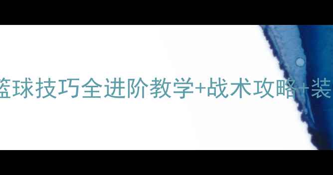 图片 最新PC热血篮球技巧全进阶教学+战术攻略+装备搭配指南1