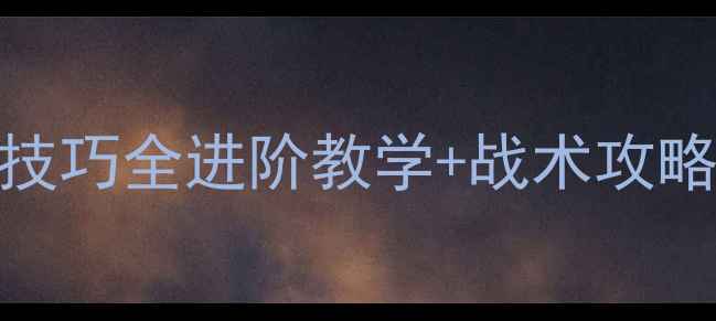 图片 最新PC热血篮球技巧全进阶教学+战术攻略+装备搭配指南2