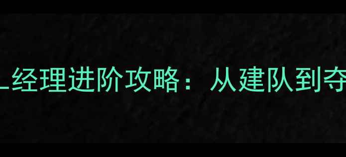 图片 最新PESEL经理进阶攻略：从建队到夺冠全流程