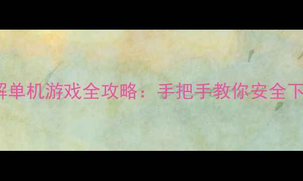 图片 最新PSVita破解单机游戏全攻略：手把手教你安全下载+安装+备份1