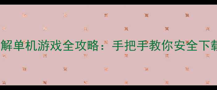 图片 最新PSVita破解单机游戏全攻略：手把手教你安全下载+安装+备份2