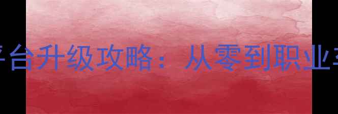 图片 最新PS赛车全平台升级攻略：从零到职业车手的进阶指南